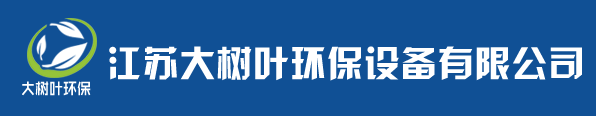 江蘇大樹葉環(huán)保設(shè)備有限公司